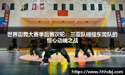 世界街舞大赛季后赛次轮：三亚队碰撞东莞队的惊心动魄之战