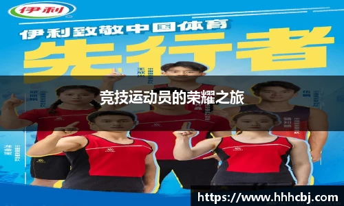 竞技运动员的荣耀之旅