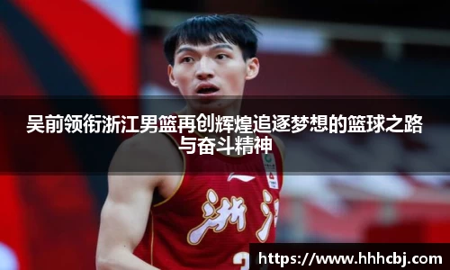 吴前领衔浙江男篮再创辉煌追逐梦想的篮球之路与奋斗精神