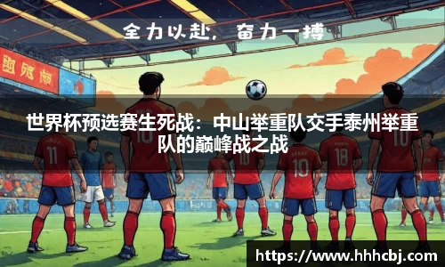 世界杯预选赛生死战：中山举重队交手泰州举重队的巅峰战之战