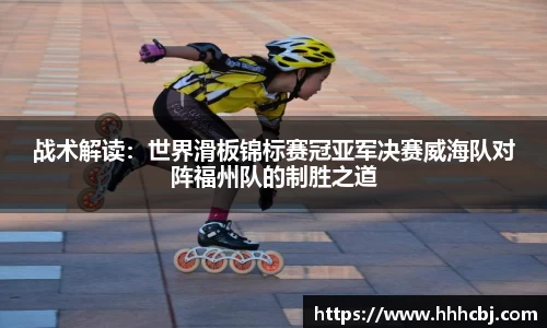 战术解读：世界滑板锦标赛冠亚军决赛威海队对阵福州队的制胜之道