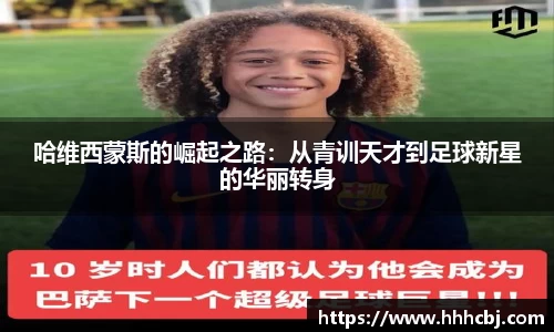 哈维西蒙斯的崛起之路：从青训天才到足球新星的华丽转身