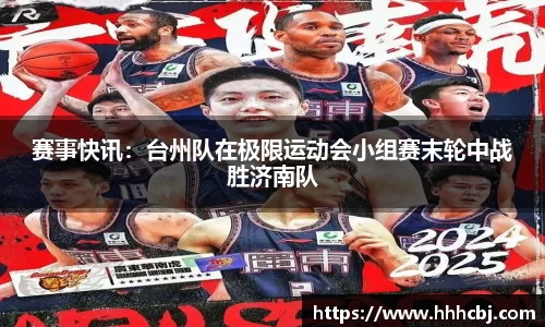 赛事快讯：台州队在极限运动会小组赛末轮中战胜济南队