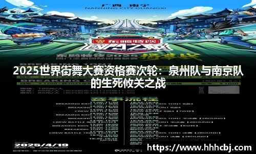 2025世界街舞大赛资格赛次轮：泉州队与南京队的生死攸关之战