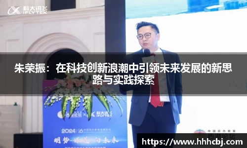 朱荣振：在科技创新浪潮中引领未来发展的新思路与实践探索