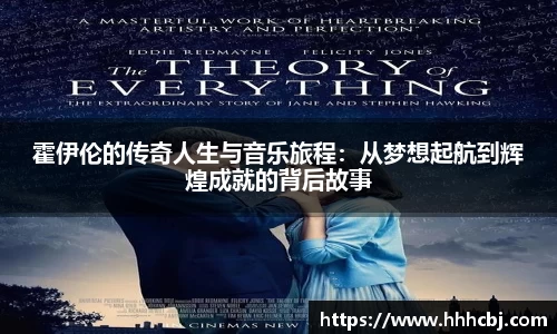 霍伊伦的传奇人生与音乐旅程：从梦想起航到辉煌成就的背后故事