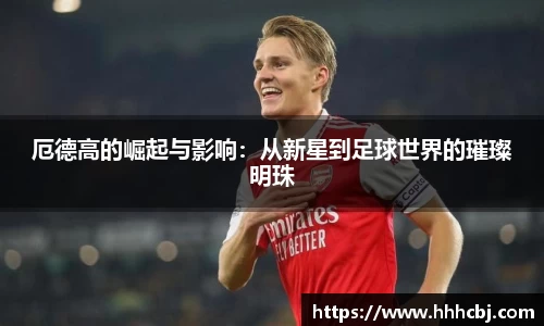 厄德高的崛起与影响：从新星到足球世界的璀璨明珠