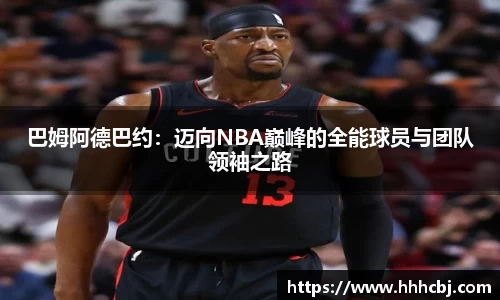 巴姆阿德巴约：迈向NBA巅峰的全能球员与团队领袖之路