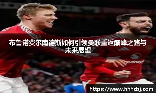 布鲁诺费尔南德斯如何引领曼联重返巅峰之路与未来展望