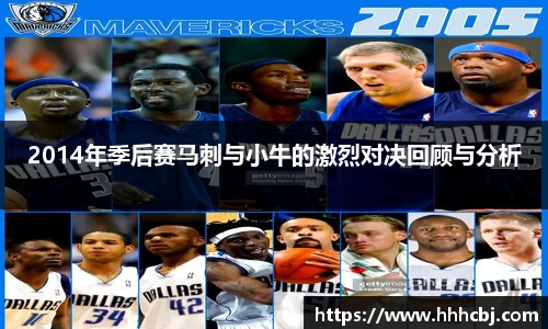 2014年季后赛马刺与小牛的激烈对决回顾与分析