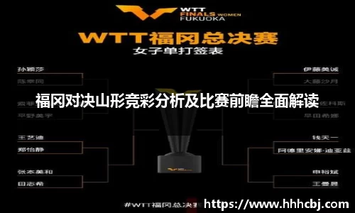 福冈对决山形竞彩分析及比赛前瞻全面解读