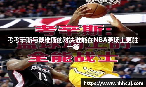 考考辛斯与戴维斯的对决谁能在NBA赛场上更胜一筹