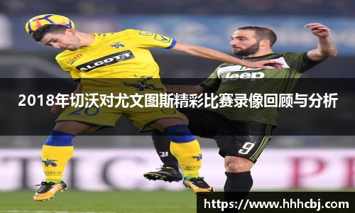 2018年切沃对尤文图斯精彩比赛录像回顾与分析