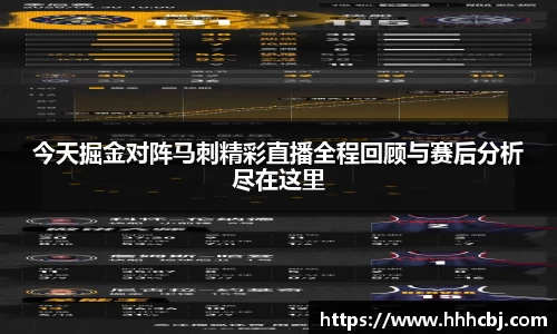 今天掘金对阵马刺精彩直播全程回顾与赛后分析尽在这里