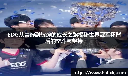 EDG从青涩到辉煌的成长之路揭秘世界冠军杯背后的奋斗与坚持