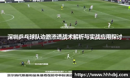 深圳乒乓球队边路渗透战术解析与实战应用探讨
