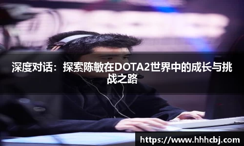 深度对话：探索陈敏在DOTA2世界中的成长与挑战之路