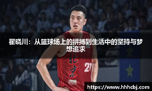 翟晓川：从篮球场上的拼搏到生活中的坚持与梦想追求