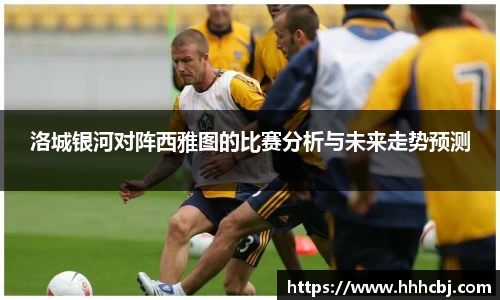 洛城银河对阵西雅图的比赛分析与未来走势预测