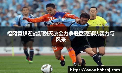 福冈黄蜂迎战新谢天鹅全力争胜展现球队实力与风采