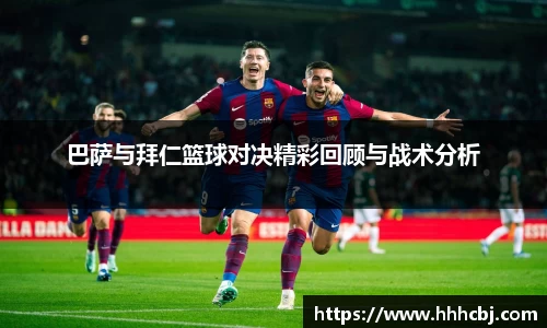 巴萨与拜仁篮球对决精彩回顾与战术分析