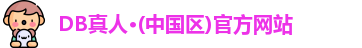DB真人