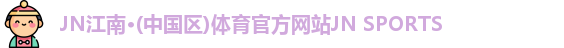 jn江南